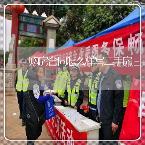购房合同怎么样写二手房/2023061670713 购房合同怎么样写二手房/2023061670713