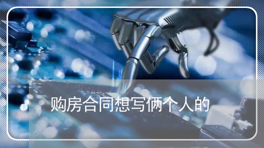 购房合同想写俩个人的/2023022727362