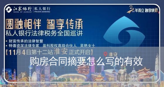 购房合同摘要怎么写的有效/2023022667261