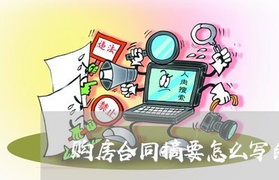 购房合同摘要怎么写的范本/2023022650727 购房合同摘要怎么写的范本/2023022650727