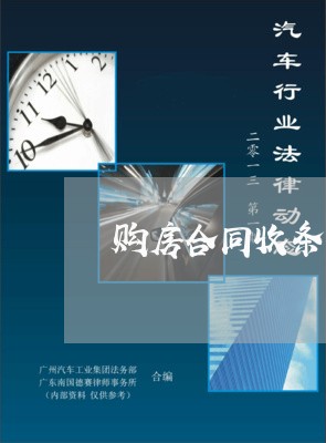 购房合同收条怎么写范本/2023022793727