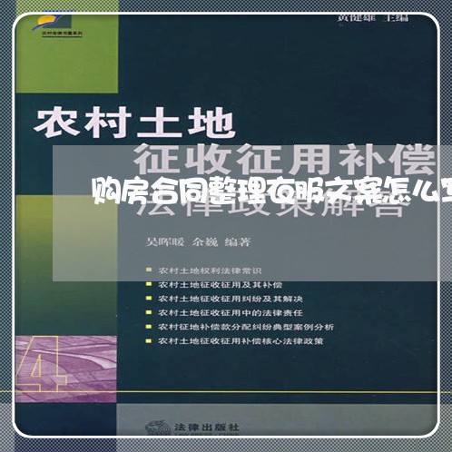购房合同整理衣服文案怎么写/2023022695251 购房合同整理衣服文案怎么写/2023022695251