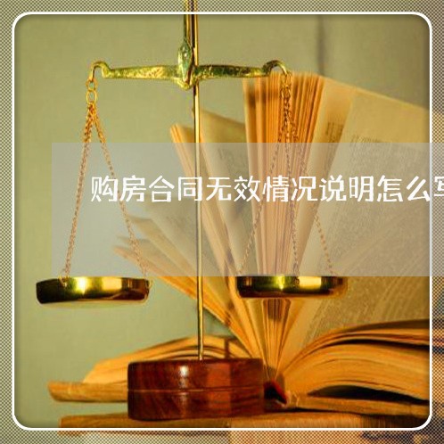 购房合同无效情况说明怎么写/2023011652504 购房合同无效情况说明怎么写/2023011652504