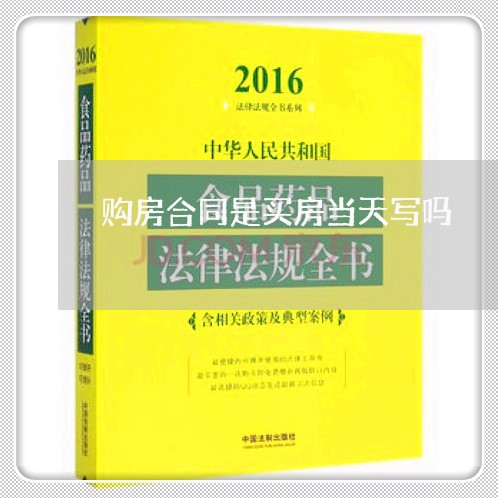 购房合同是买房当天写吗/2023011681695 购房合同是买房当天写吗/2023011681695