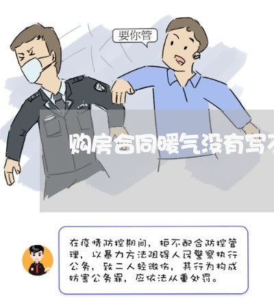 购房合同暖气没有写不含接口费/2023042196840 购房合同暖气没有写不含接口费/2023042196840