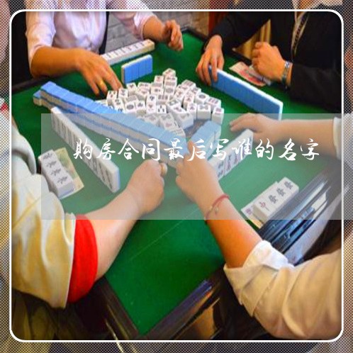 购房合同最后写谁的名字/2023022799502