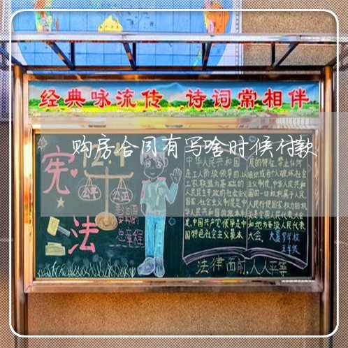 购房合同有写啥时候付款/2023022628470 购房合同有写啥时候付款/2023022628470