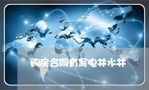 购房合同有写电井水井/2023040380372