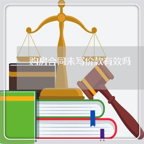 购房合同未写价款有效吗/2023022757472 购房合同未写价款有效吗/2023022757472
