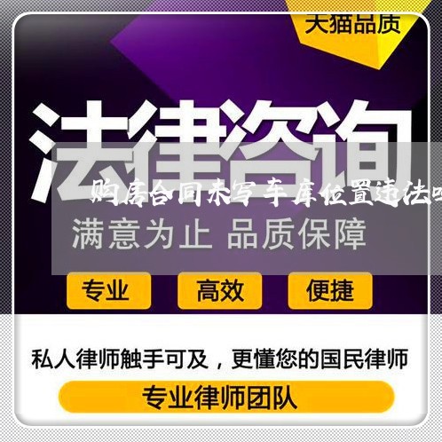 购房合同未写车库位置违法吗/2023041785816