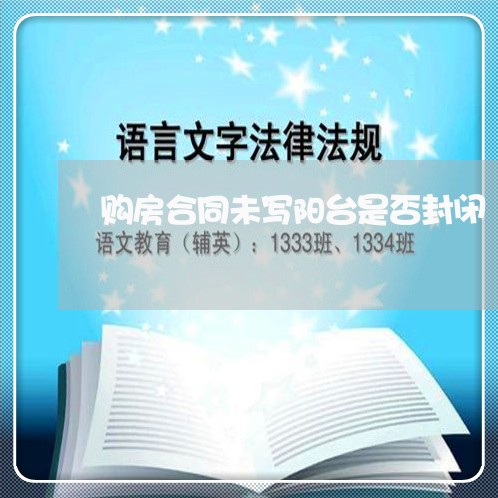 购房合同未写阳台是否封闭/2023022641594 购房合同未写阳台是否封闭/2023022641594