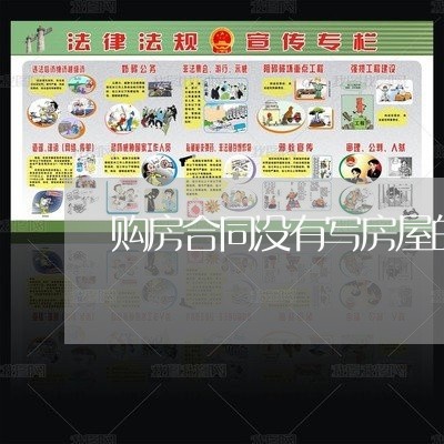 购房合同没有写房屋的情况/2023041140592