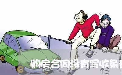 购房合同没有写收条有效吗/2023011625148 购房合同没有写收条有效吗/2023011625148