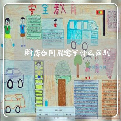 购房合同用途写什么区别/2023042205158 购房合同用途写什么区别/2023042205158