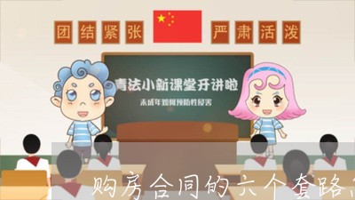 购房合同的六个套路怎么写/2023060365159