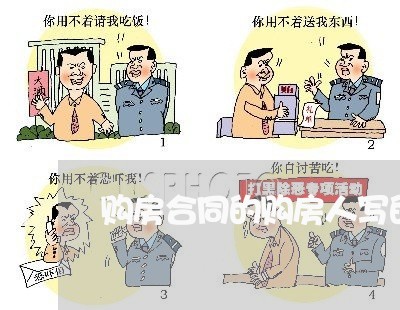购房合同的购房人写的暂定/2023060248378