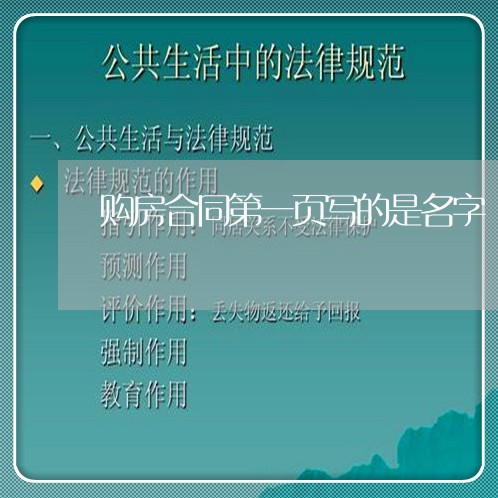 购房合同第一页写的是名字/2023061930492