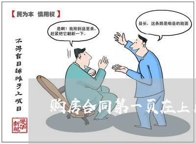 购房合同第一页左上角写什么/2023061684704