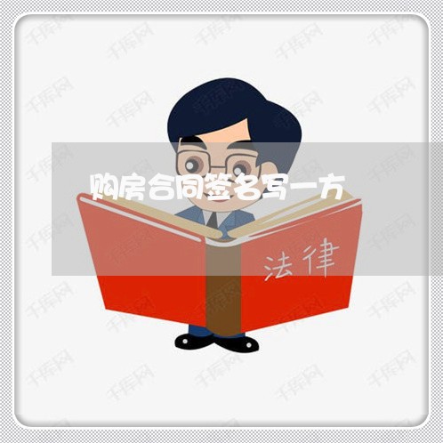 购房合同签名写一方/2023011760502 购房合同签名写一方/2023011760502