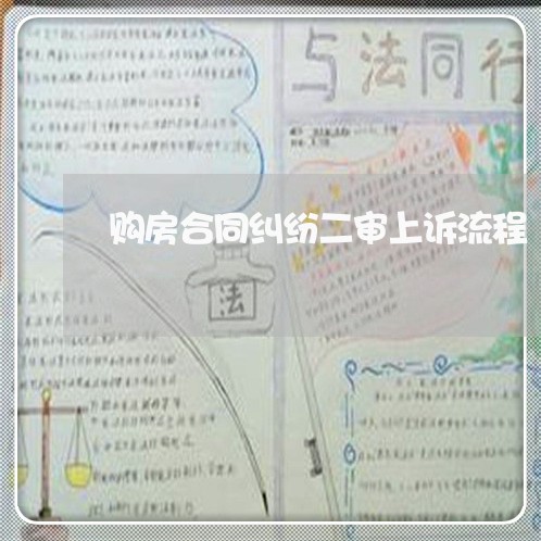 购房合同纠纷二审上诉流程 购房合同纠纷二审上诉流程