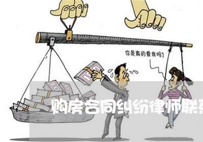 购房合同纠纷律师联系方式
