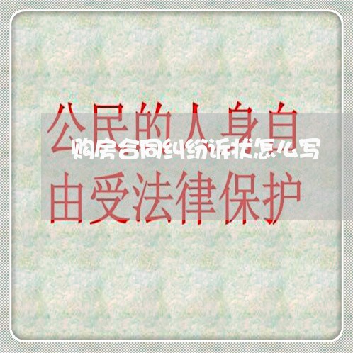 购房合同纠纷诉状怎么写/2023040284959