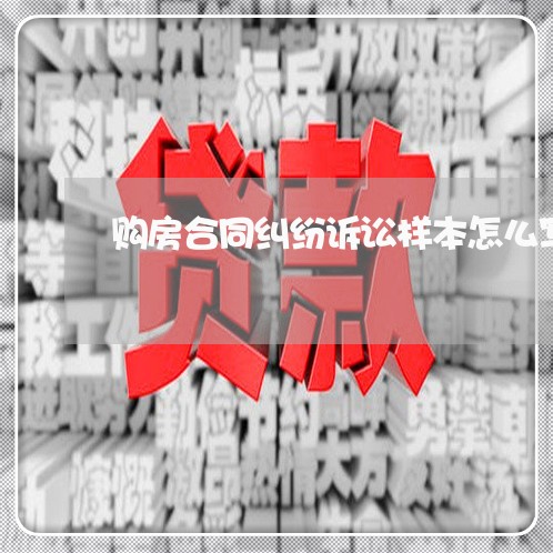 购房合同纠纷诉讼样本怎么写/2023041540583