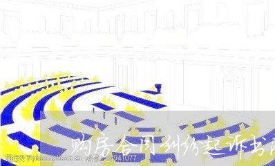 购房合同纠纷起诉书范文怎么写/2023061989481