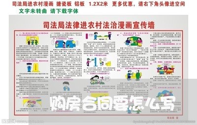 购房合同要怎么写 购房合同要怎么写