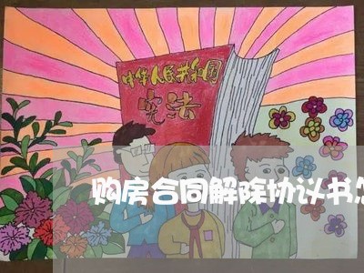 购房合同解除协议书怎么写/2023041318403 购房合同解除协议书怎么写/2023041318403