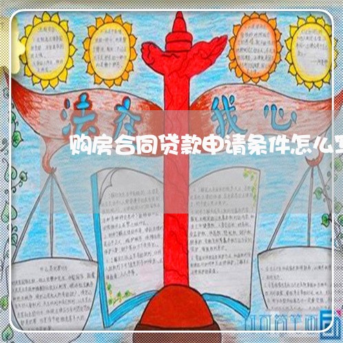 购房合同贷款申请条件怎么写/2023022718160 购房合同贷款申请条件怎么写/2023022718160