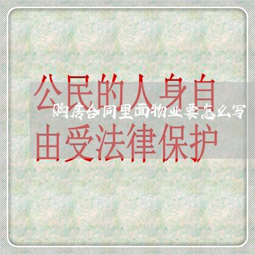 购房合同里面物业要怎么写/2023041183714