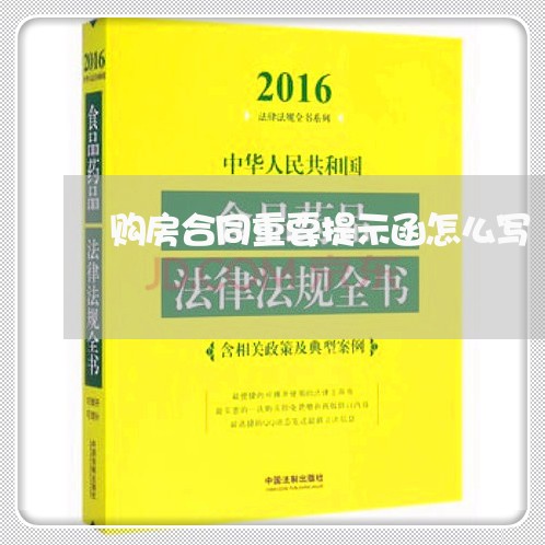 购房合同重要提示函怎么写/2023041628461