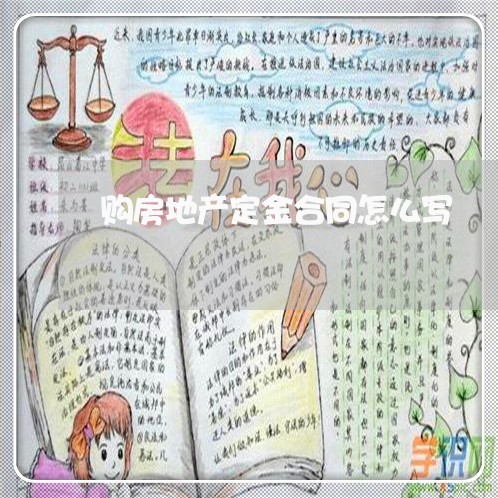 购房地产定金合同怎么写/2023041731925