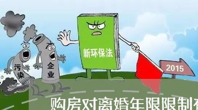 购房对离婚年限限制有影响吗/2023060382694