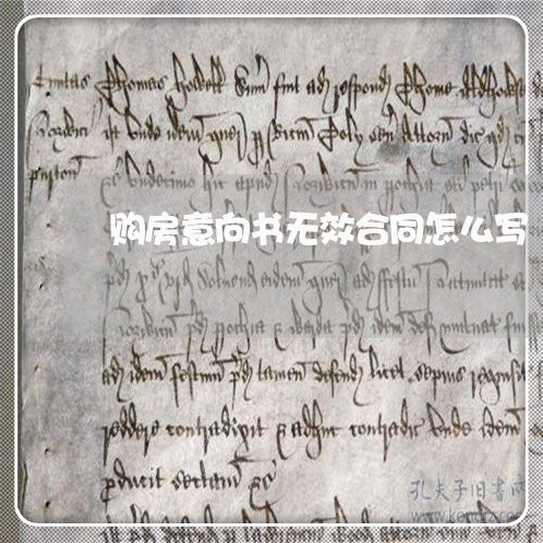 购房意向书无效合同怎么写/2023042169464