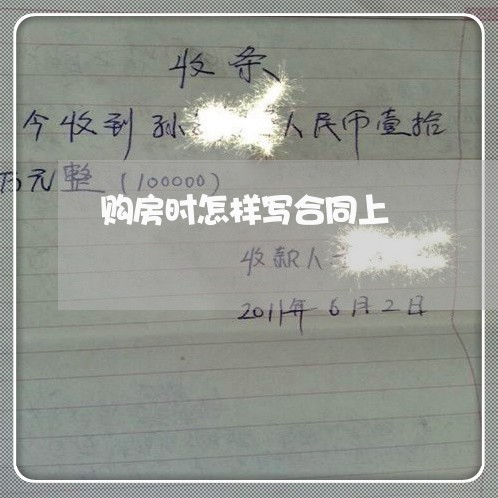 购房时怎样写合同上/2023041093726 购房时怎样写合同上/2023041093726