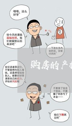购房的产权怎么写协议合同/2023011626149 购房的产权怎么写协议合同/2023011626149