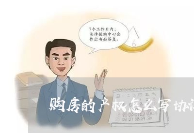 购房的产权怎么写协议合同/2023041107158 购房的产权怎么写协议合同/2023041107158