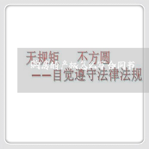 购房的产权怎么写合同书/2023042394746