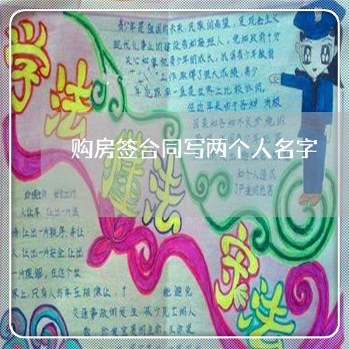 购房签合同写两个人名字/2023061694947