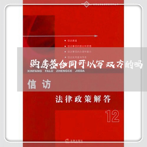 购房签合同可以写双方的吗/2023041548470