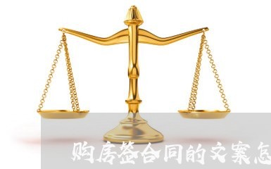 购房签合同的文案怎么写/2023041141704