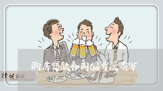 购房贷款合同编号没有写/2023011630382 购房贷款合同编号没有写/2023011630382