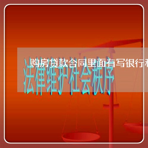 购房贷款合同里面有写银行利率吗/2023061605158