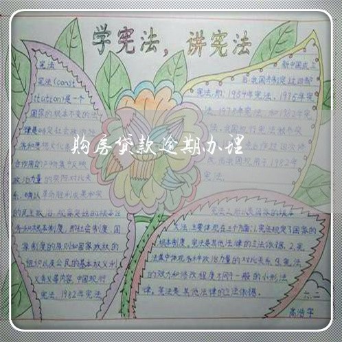 购房贷款逾期办理/2023040154694 购房贷款逾期办理/2023040154694
