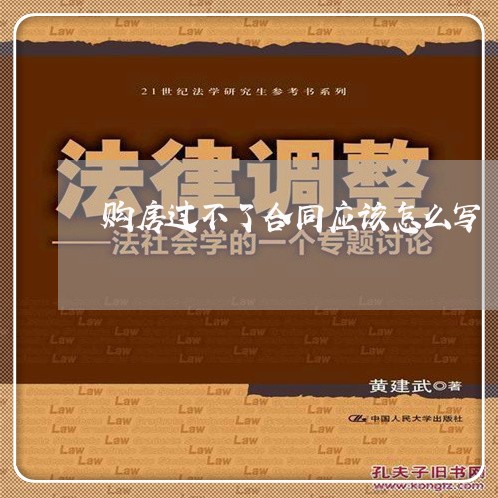 购房过不了合同应该怎么写/2023041220480 购房过不了合同应该怎么写/2023041220480