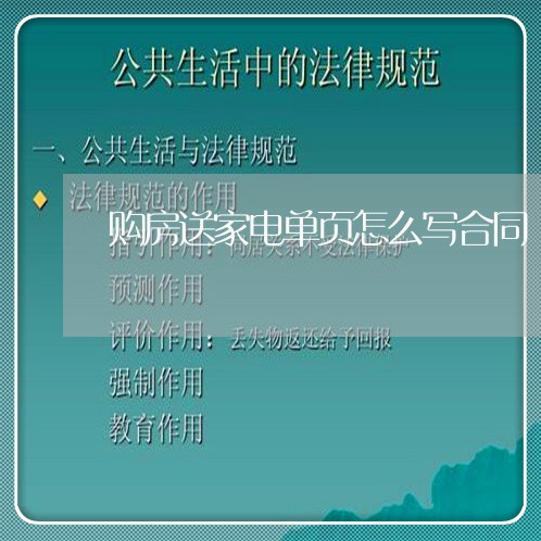 购房送家电单页怎么写合同/2023042269472 购房送家电单页怎么写合同/2023042269472