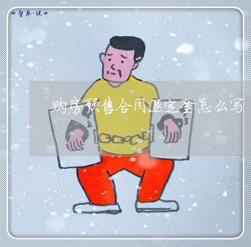 购房预售合同退定金怎么写/2023041311726 购房预售合同退定金怎么写/2023041311726