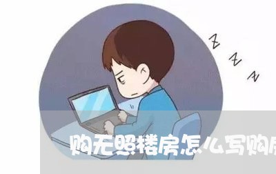 购无照楼房怎么写购房合同/2023022732826